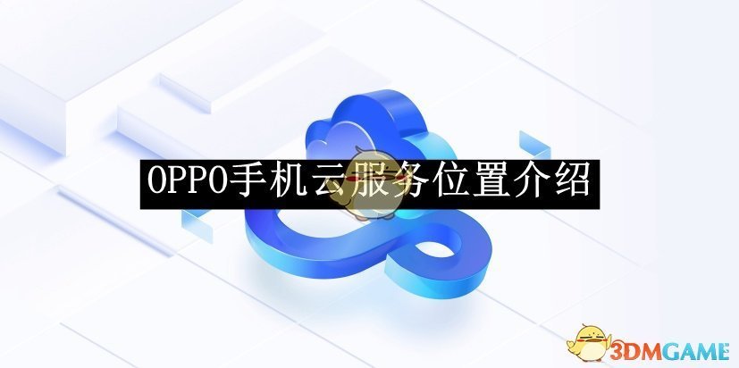 《OPPO》手机云服务位置介绍