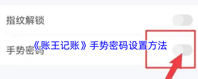《账王记账》手势密码设置方法