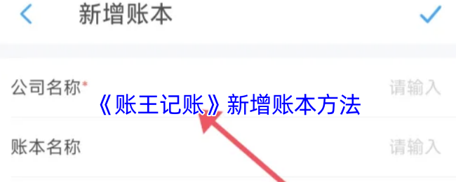 《账王记账》新增账本方法