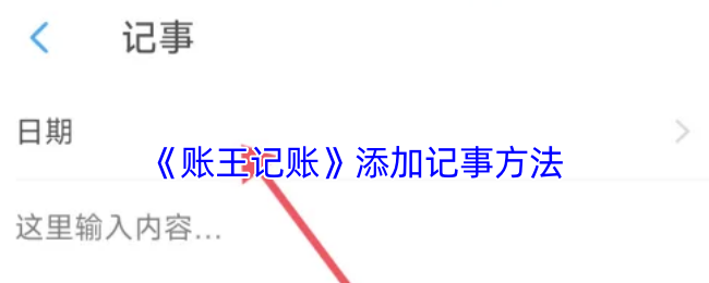《账王记账》添加记事方法