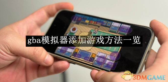 《gba模拟器》添加游戏方法一览