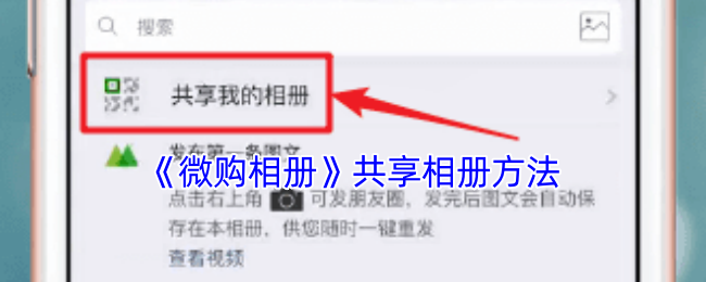 《微购相册》共享相册方法