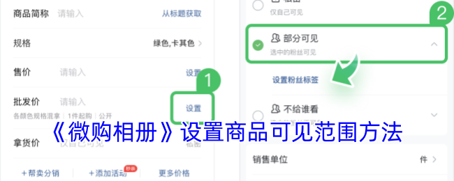 《微购相册》设置商品可见范围方法