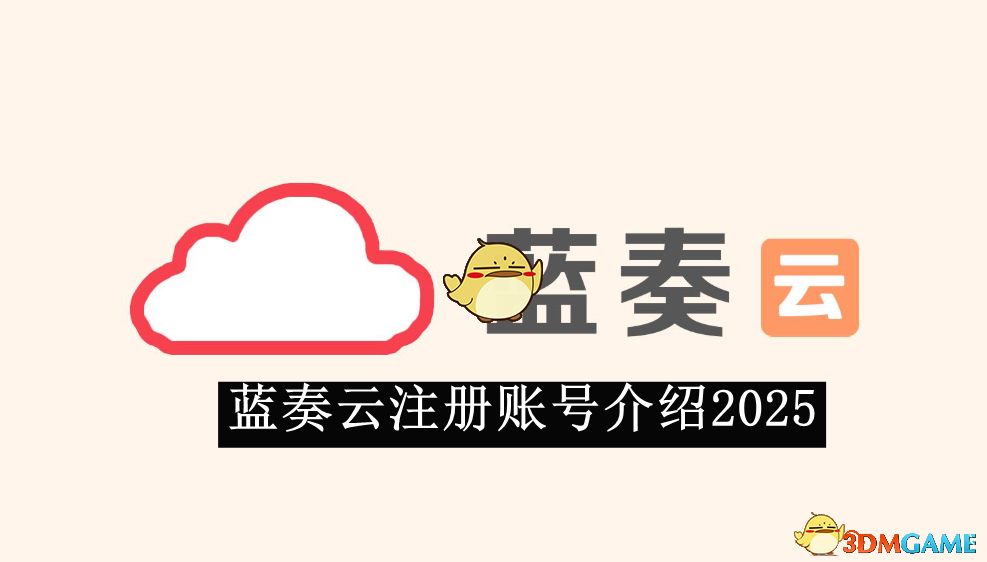 《蓝奏云》注册账号介绍2025