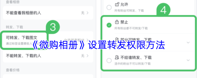 《微购相册》设置转发权限方法