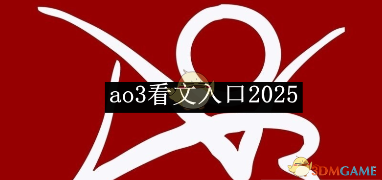 《ao3》看文入口2025