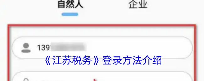 《江苏税务》登录方法介绍