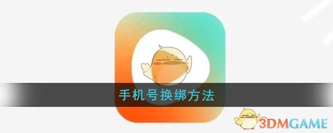 《红果短剧》手机号换绑方法