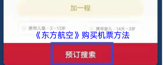 《东方航空》购买机票方法