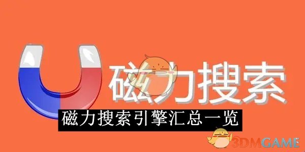 《磁力搜索引擎》汇总一览2025
