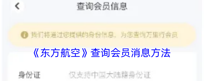《东方航空》查询会员消息方法