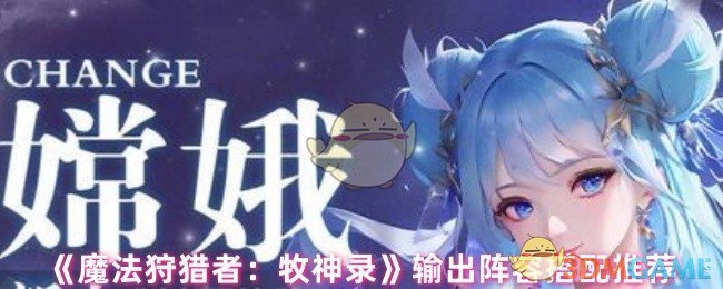 《魔法狩猎者：牧神录》输出阵容搭配推荐