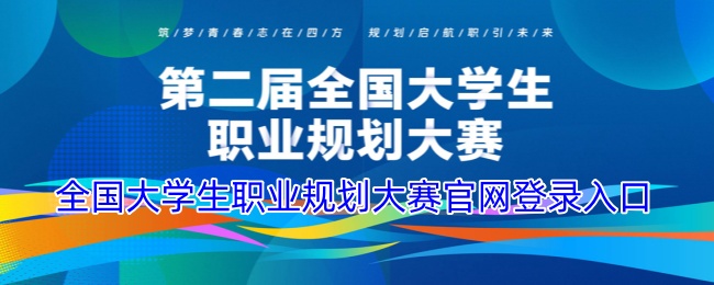 全国大学生职业规划大赛官网登录入口