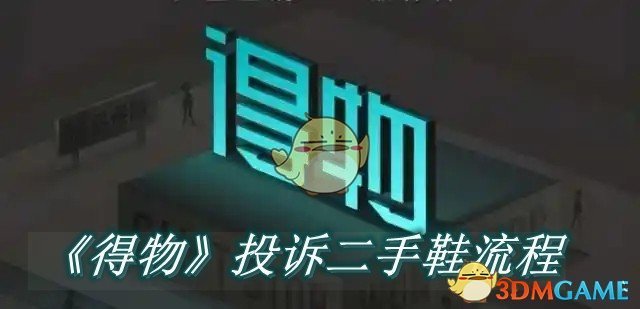 《得物》上投诉二手鞋流程