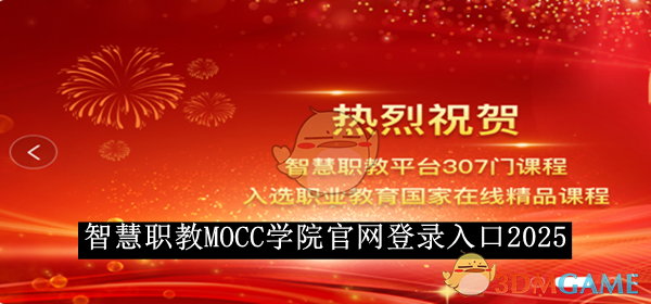 《智慧职教MOCC》学院官网登录入口2025