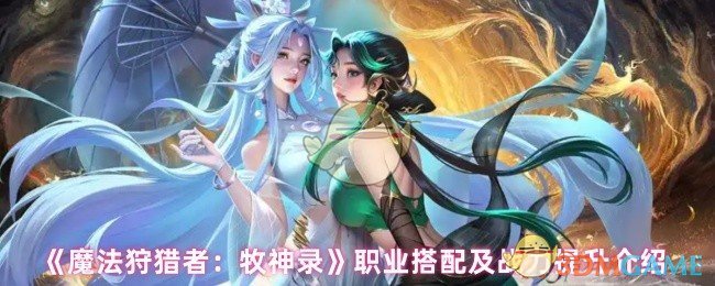 《魔法狩猎者：牧神录》职业搭配及战力提升介绍