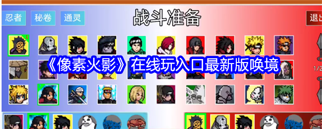 《像素火影》在线玩入口最新版唤境
