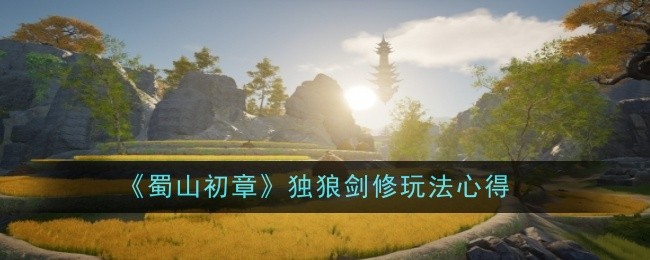 《蜀山初章》独狼剑修玩法心得