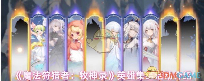 《魔法狩猎者：牧神录》英雄集结活动介绍