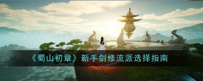 《蜀山初章》新手剑修流派选择指南