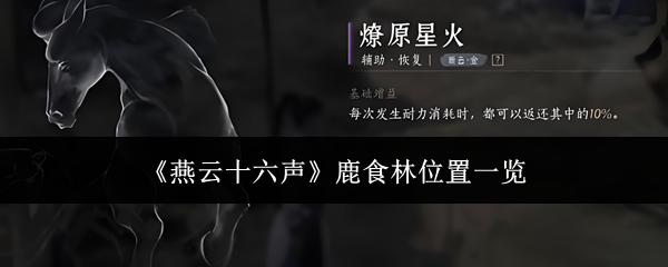 《燕云十六声》鹿食林位置一览