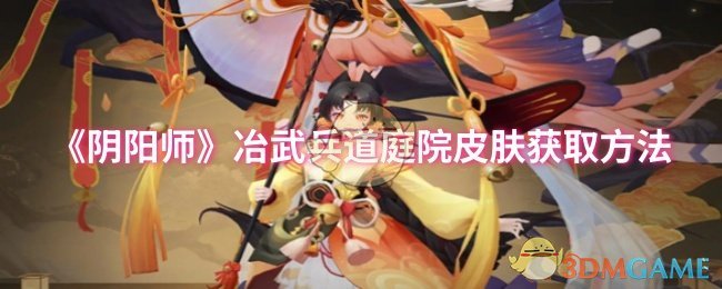 《阴阳师》冶武兵道庭院皮肤获取方法