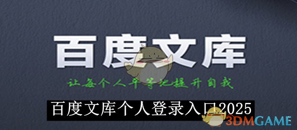 《百度文库》个人登录入口2025