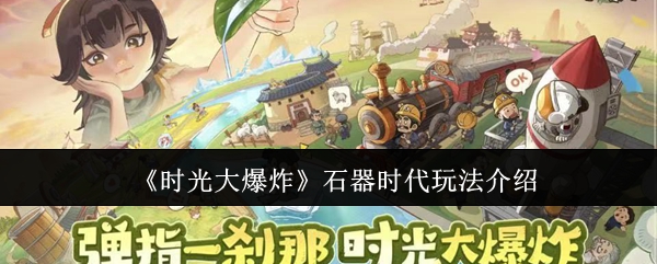 《时光大爆炸》石器时代玩法介绍