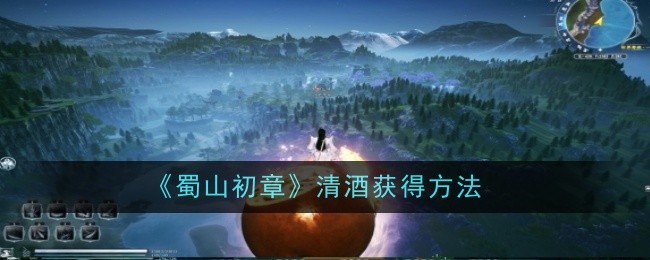 《蜀山初章》清酒获得方法