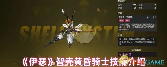 《伊瑟》智壳黄昏骑士技能介绍