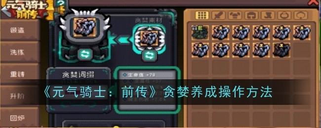 《元气骑士：前传》贪婪养成操作方法