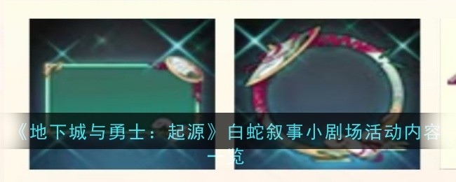 《地下城与勇士：起源》白蛇叙事小剧场活动内容一览