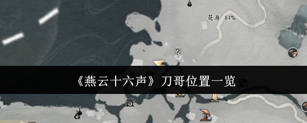 《燕云十六声》刀哥位置一览