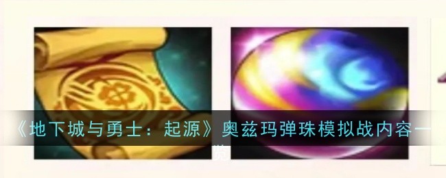《地下城与勇士：起源》奥兹玛弹珠模拟战内容一览