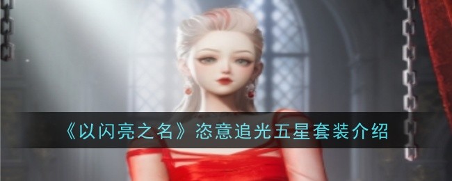 《以闪亮之名》恣意追光五星套装