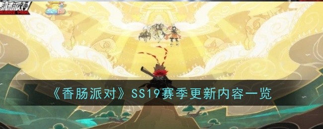 《香肠派对》SS19赛季更新内容一览