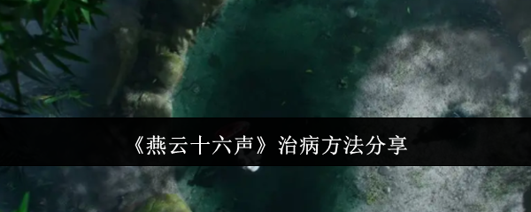 《燕云十六声》治病方法分享