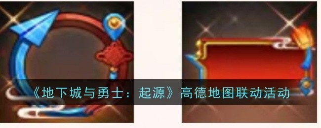 《地下城与勇士：起源》高德地图联动活动