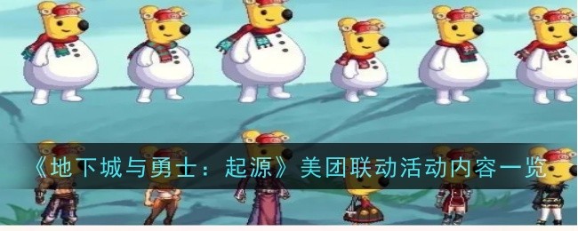 《地下城与勇士：起源》美团联动活动内容一览