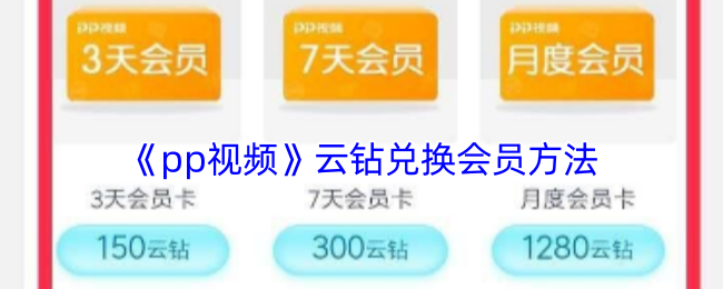 《pp视频》云钻使用方法