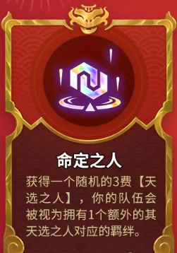 《金铲铲之战》天选福星全新强化符文介绍2025