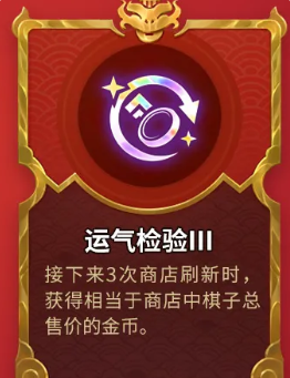 《金铲铲之战》天选福星全新强化符文介绍2025