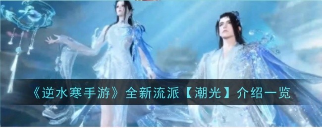 《逆水寒手游》全新流派【潮光】介绍一览
