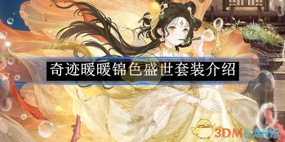 《奇迹暖暖》锦色盛世套装介绍