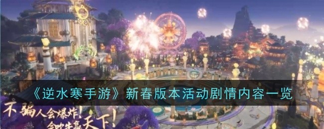 《逆水寒手游》新春版本活动剧情内容一览