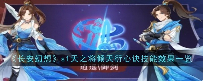 《长安幻想》s1天之将倾天衍心诀技能效果一览