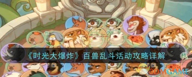 《时光大爆炸》百兽乱斗活动攻略详解