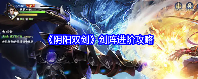 《阴阳双剑》剑阵进阶攻略