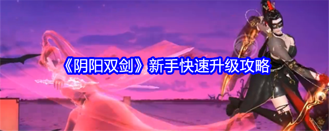 《阴阳双剑》新手快速升级攻略