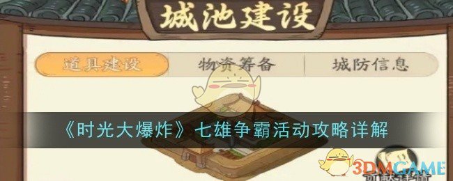 《时光大爆炸》七雄争霸活动攻略详解